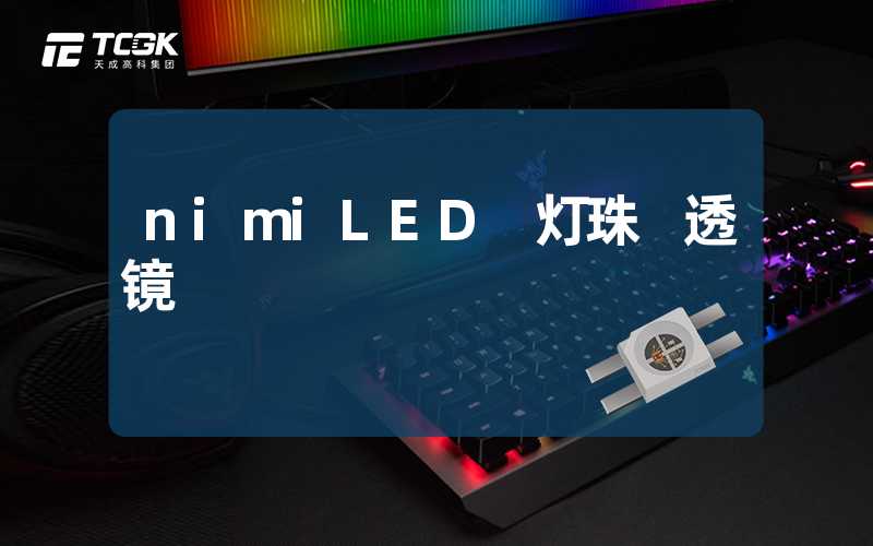 nimiLED 灯珠 透镜